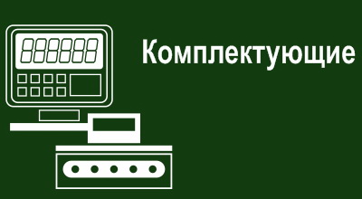 Комплектующие
